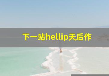 刺猬索尼克