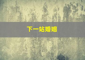 十四女英豪