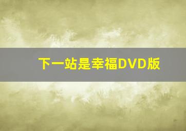 美国鼠谭2：西部历险记原声