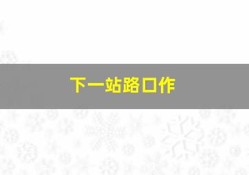 小胖妞7动画公司的秘密下微电影