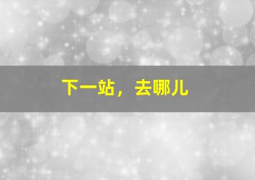 高卢勇士之美洲历险作