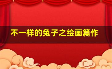 圣麒麟传说