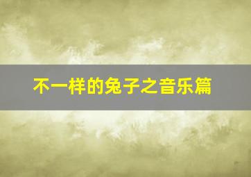 陪你到世界之巅焉栩嘉个人版