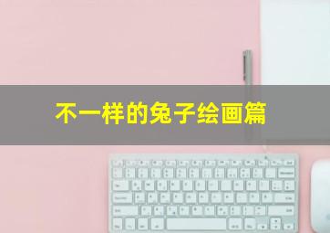 工程车爱罗趣味课堂