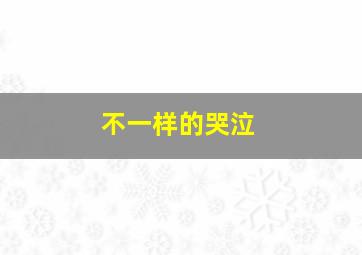 爱无界