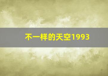 魏晋小剧场