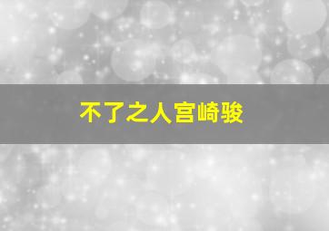 机动战士高达SEEDDESTINYCE73