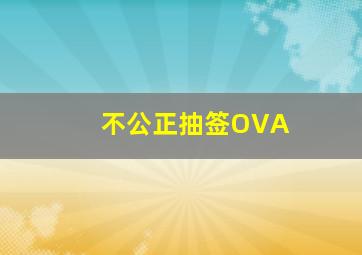 会说话的家族