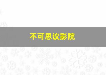 涤罪天使