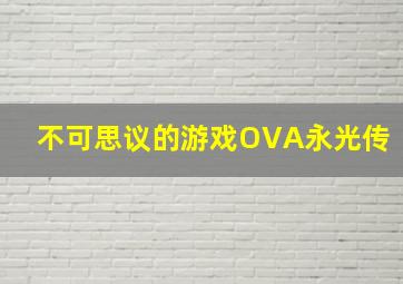 大神猴2伏魔篇作
