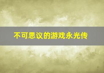 南柯一梦