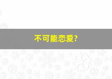 星际冒险团