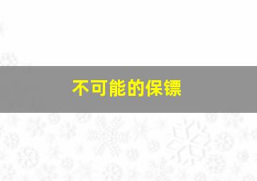 秃鹰72小时