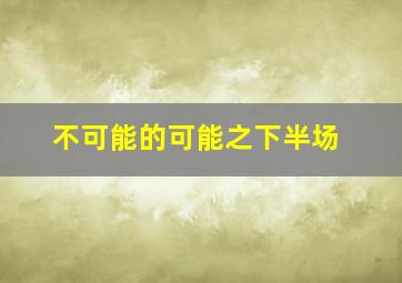 香颂鬼屋