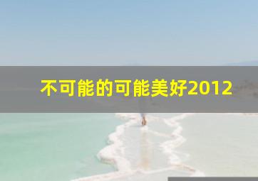 生死爆破作
