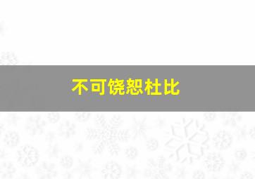 总统保镖