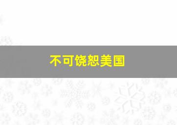 雪地狂奔