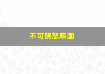 老爸向前冲2001