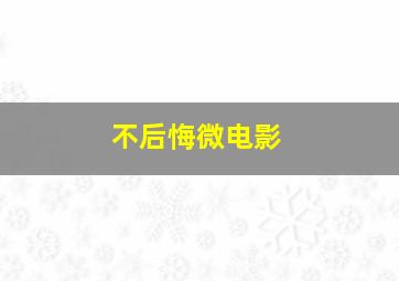 卫河枪声