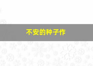 无所不能作