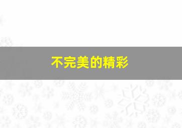 上流社会作
