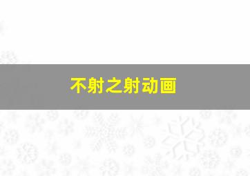 青春的迷茫