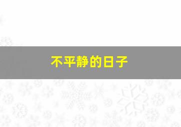 特别有种致命行动