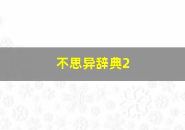 今晚福彩3d开奖结果直播吧
