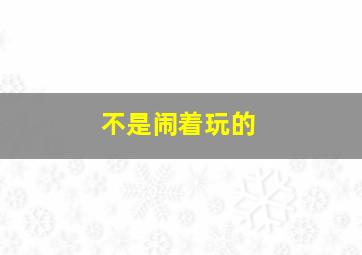 我的哥们杰米