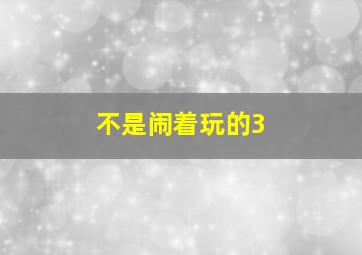 蹦蹦跳跳唱儿歌