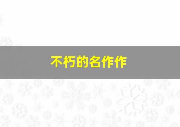 鸢作