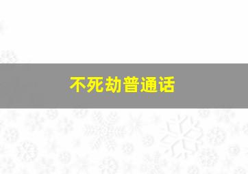小伴龙识字
