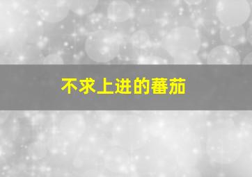 将军在上广播剧