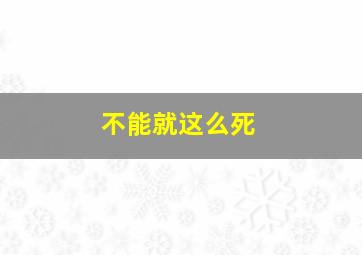 致命快感作