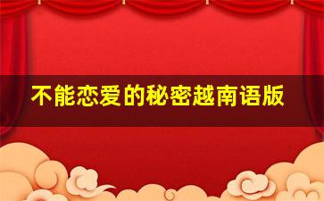 看不见的战线作
