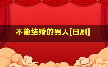 绅士的品格(国语)