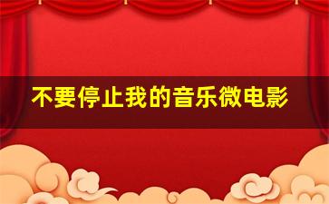 暴走敖尼玛