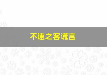 第五阶层/维基解密