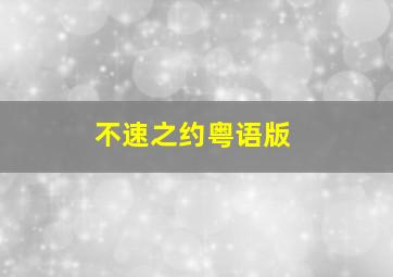 吉木特训队
