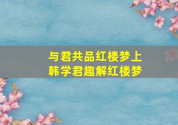 红楼梦2黛玉葬花
