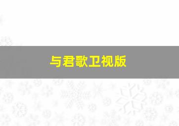 骇故事之暗窗
