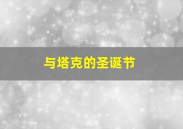 动态漫画那就爱上你