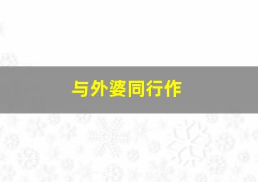 华东15选5彩票过滤缩水工具怎么用