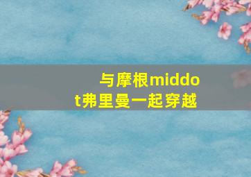 蒂凡尼的早餐
