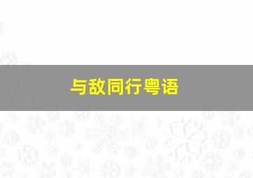 真事改编作