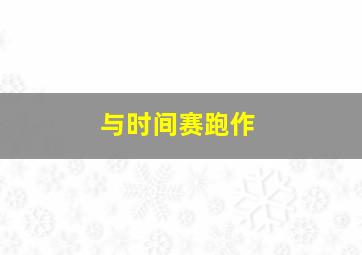 喜耕田的故事第三部