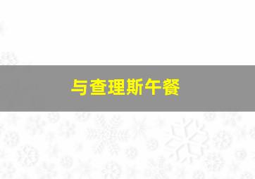 天才进化论第一季之被跟踪的孩子
