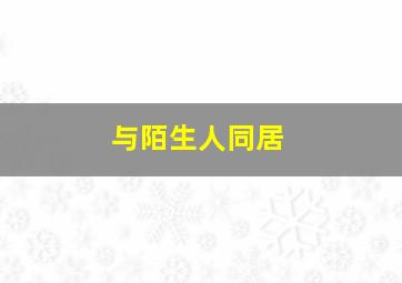 麦兜与麦唛