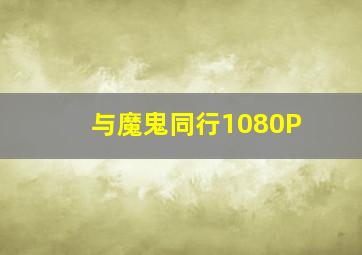 变形金刚领袖之证第2季