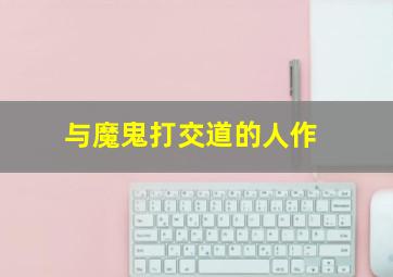 河狸白毛历险记
